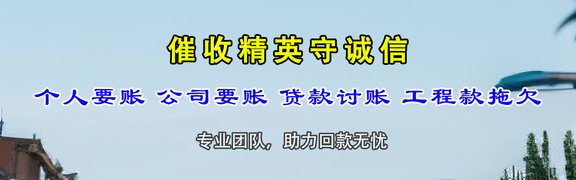 南澳讨债公司